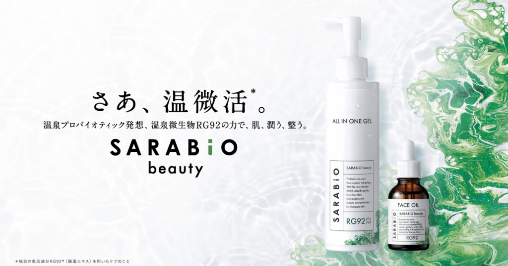 温泉プロバイオティック発想のスキンケアブランド SARABiO beauty デビュー | SARABiO 温泉微生物研究所