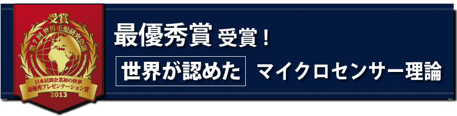 世界が認めたマイクロセンサー理論