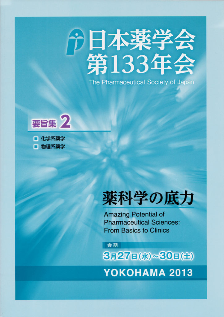 日本薬学会第133年会