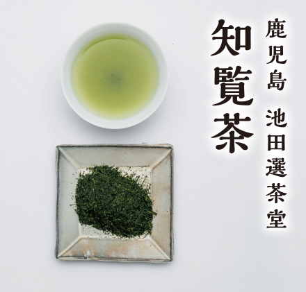 鹿児島：知覧茶（煎茶）