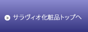 サラヴィオ化粧品トップへ