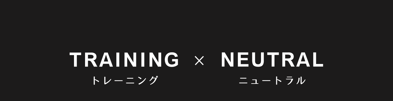 トレーニング×ニュートラル