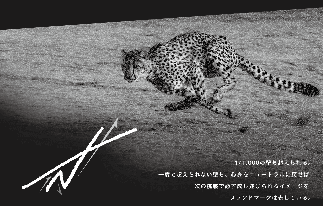 千分の一の壁も超えられる。一度で超えられない壁も、心身をニュートラルに戻せば次の挑戦で必ず成し遂げられるイメージをブランドマークは表している。