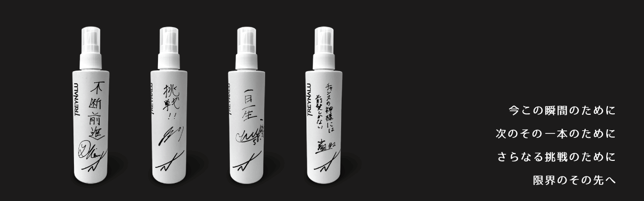 今この瞬間のために、次のその一本のために、さらなる挑戦のために、限界のその先へ